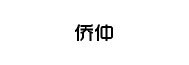 南京侨仲电器贸易有限公司_供应商企业介绍-筑材网