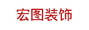 南通宏图装饰材料有限公司_供应商企业介绍-筑材网