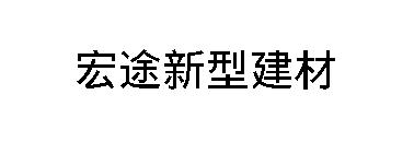 江西宏途新型建材有限公司_供应商企业介绍-筑材网